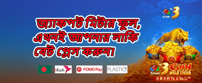 স্বাগতম বোনাস 💰 banner