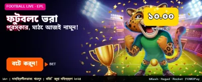 ফুটবল বেটিংয়ে পান সেরা রেট