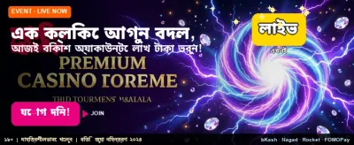 দ্রুত পেমেন্ট এবং সহজ জয়